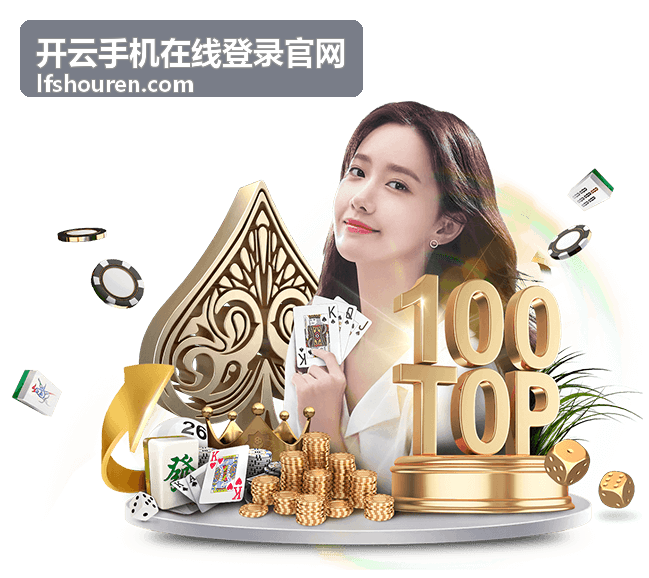 开云手机在线登录官网手机端登录流程示意图