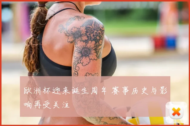 欧洲杯迎来诞生周年 赛事历史与影响再受关注