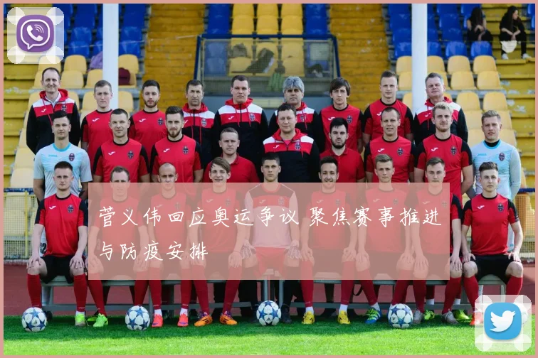 菅义伟回应奥运争议 聚焦赛事推进与防疫安排