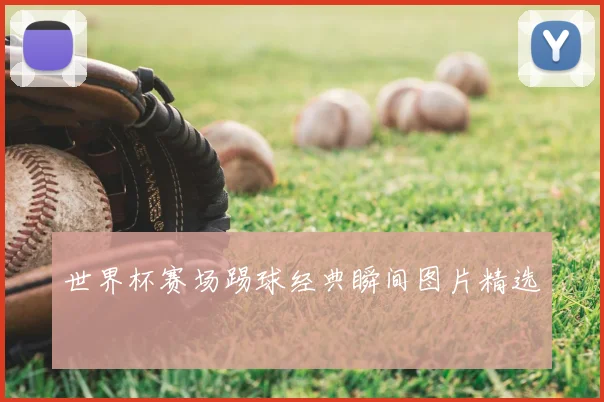 世界杯赛场踢球经典瞬间图片精选