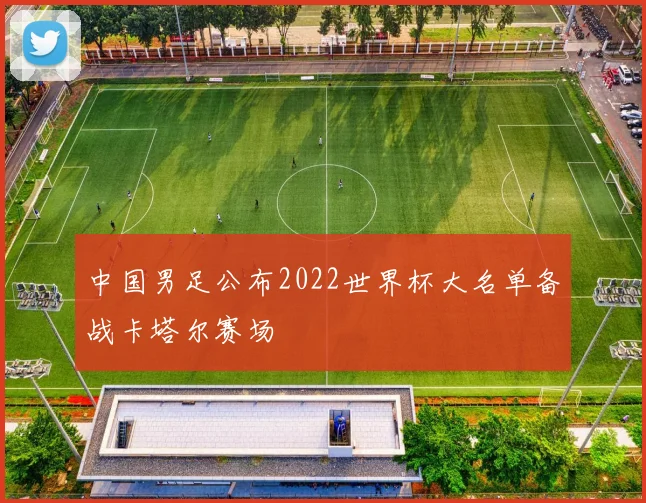 中国男足公布2022世界杯大名单备战卡塔尔赛场