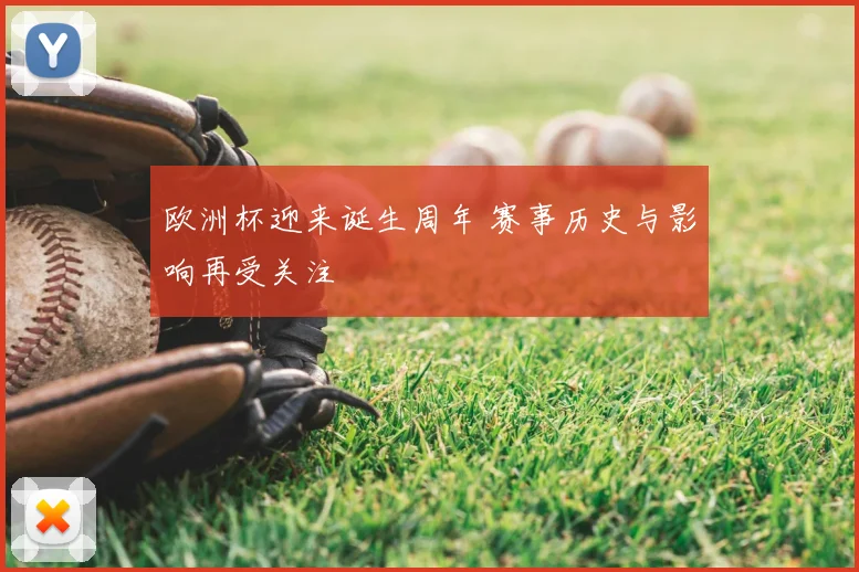 欧洲杯迎来诞生周年 赛事历史与影响再受关注