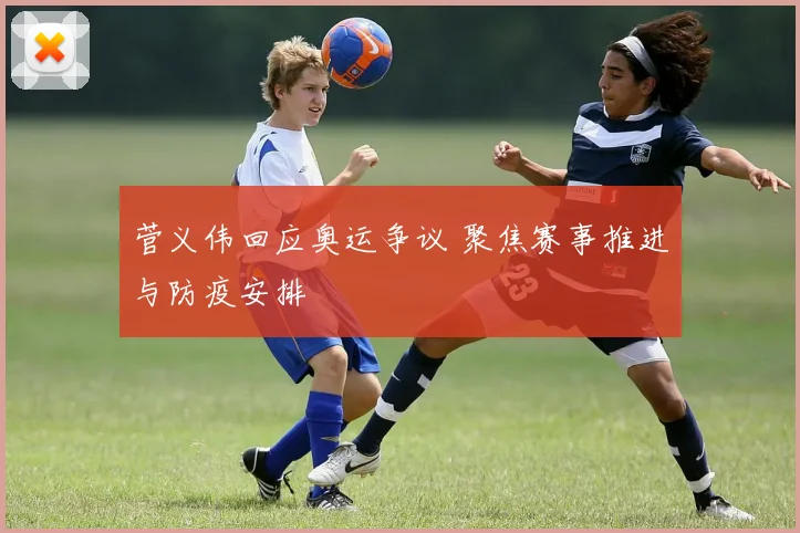 菅义伟回应奥运争议 聚焦赛事推进与防疫安排