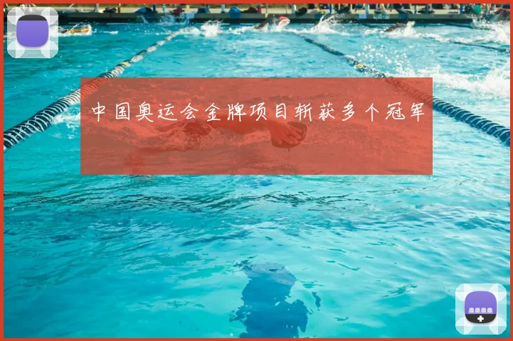 中国奥运会金牌项目斩获多个冠军