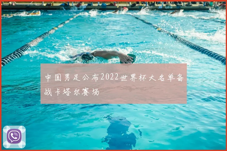 中国男足公布2022世界杯大名单备战卡塔尔赛场