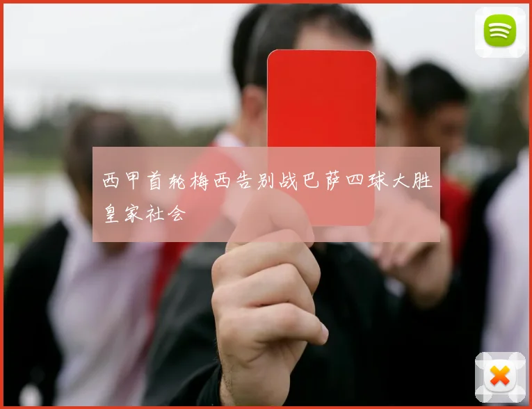 西甲首轮梅西告别战巴萨四球大胜皇家社会