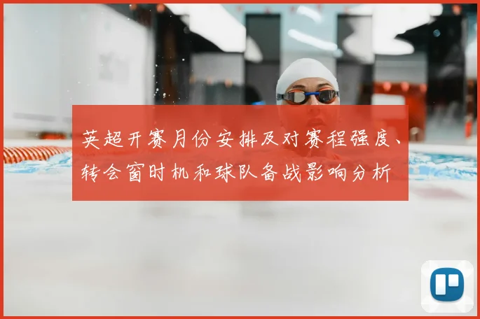 英超开赛月份安排及对赛程强度、转会窗时机和球队备战影响分析