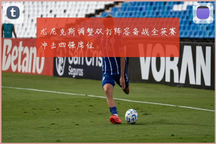 尤尼克斯调整双打阵容备战全英赛冲击四强席位