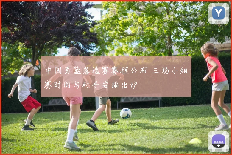 中国男篮落选赛赛程公布 三场小组赛时间与对手安排出炉