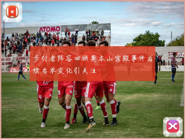 步行者阵容回顾奥本山宫殿事件后续名单变化引关注