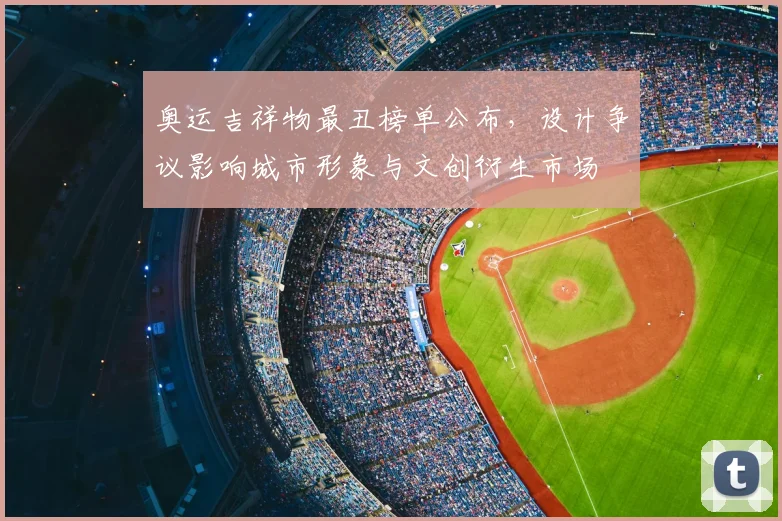 奥运吉祥物最丑榜单公布，设计争议影响城市形象与文创衍生市场