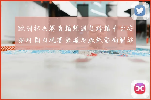 欧洲杯决赛直播频道与转播平台安排对国内观赛渠道与版权影响解读