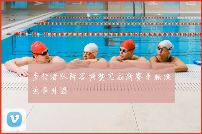 步行者队阵容调整完成新赛季轮换竞争升温