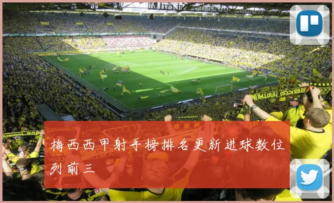 梅西西甲射手榜排名更新进球数位列前三