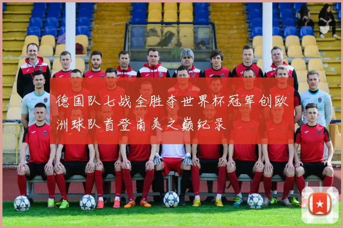 德国队七战全胜夺世界杯冠军创欧洲球队首登南美之巅纪录