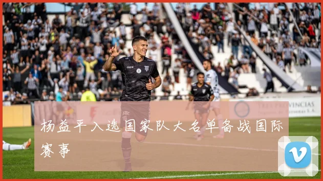 杨益平入选国家队大名单备战国际赛事