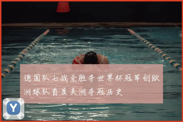 德国队七战全胜夺世界杯冠军创欧洲球队首度美洲夺冠历史
