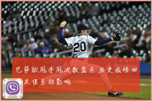 巴萨欧冠夺冠次数盘点 历史成绩回顾及俱乐部影响