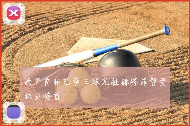 西甲首轮巴萨三球完胜赫塔菲暂登积分榜首