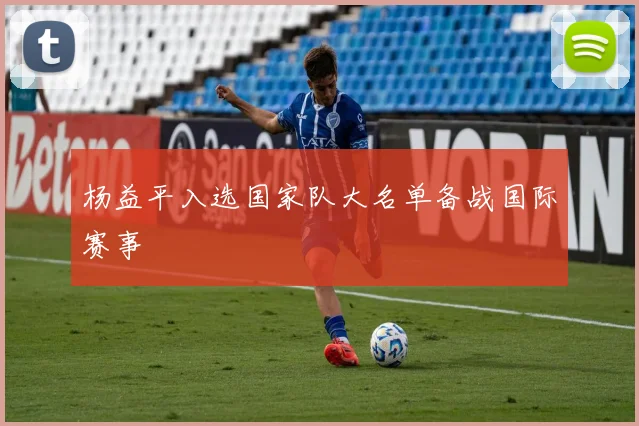 杨益平入选国家队大名单备战国际赛事