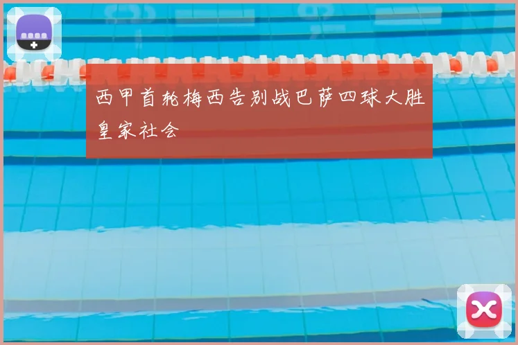 西甲首轮梅西告别战巴萨四球大胜皇家社会