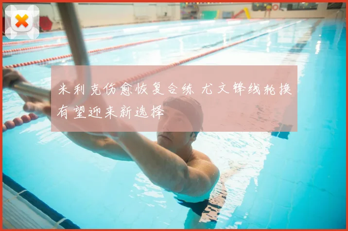 米利克伤愈恢复合练 尤文锋线轮换有望迎来新选择