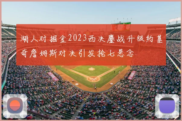 湖人对掘金2023西决鏖战升级约基奇詹姆斯对决引发抢七悬念