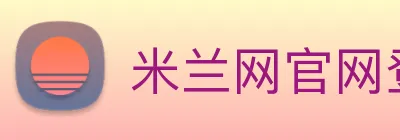 米兰网官网登录入口 logo